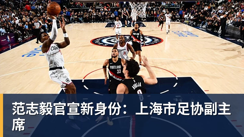 范志毅官宣新身份：上海市足协副主席