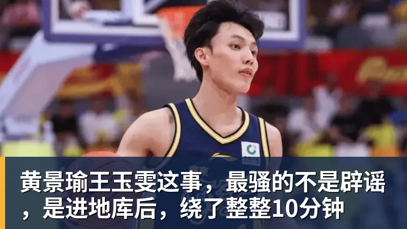 黄景瑜王玉雯这事，最骚的不是辟谣，是进地库后，绕了整整10分钟