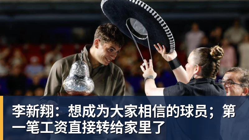 李新翔：想成为大家相信的球员；第一笔工资直接转给家里了