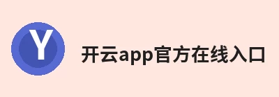 开云app官方在线入口 - 开云(中国)